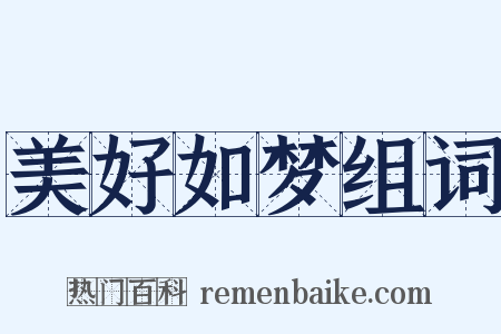 美好如梦组词是什么意思的图片